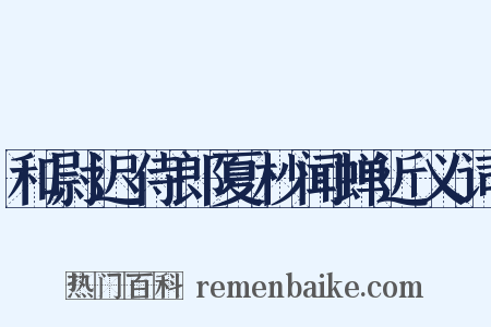 和尉迟侍郎夏杪闻蝉近义词是什么意思的图片